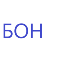 Бон