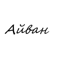 Айван