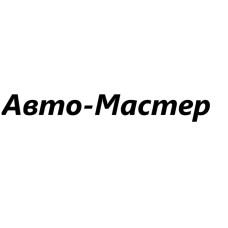 Авто-Мастер
