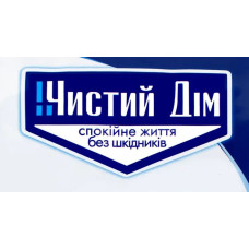 Чистий Дім