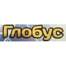 Глобус