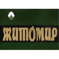 Житомир
