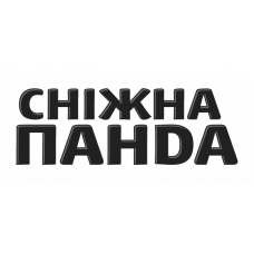 Снежная панда