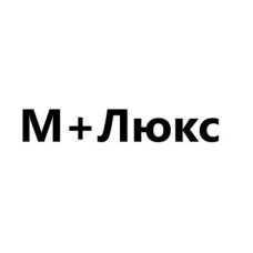 М+Люкс