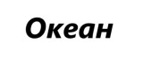 Океан
