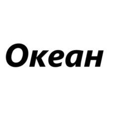 Океан