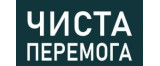 Чиста Перемога