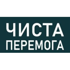 Чиста Перемога