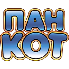 Пан Кот