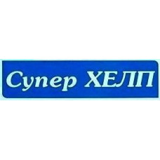 Супер Хелп
