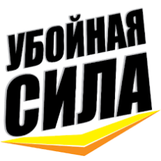 Убойная сила