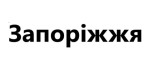 Запорожье
