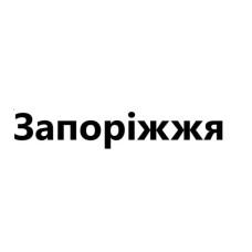 Запорожье