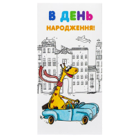 Конверт для денег поздравительный КВ 20-178