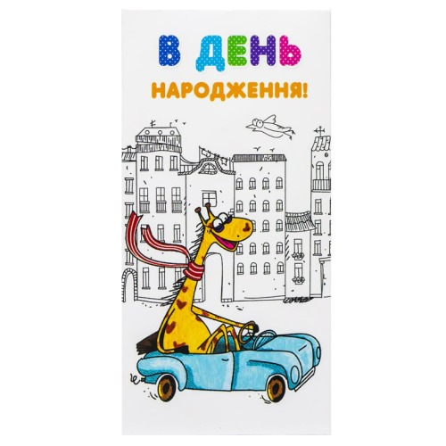 Конверт для денег поздравительный КВ 20-178