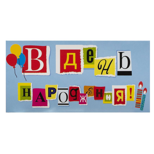 Конверт для денег поздравительный КВ 20-181