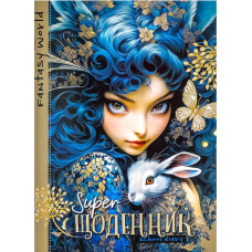 Щоденник В5 Fantasy World скоба 24084-ДН-098-9
