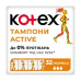 Тампоны Kotex Active normal 32 шт
