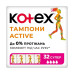 Тампоны Kotex Active super 32 шт