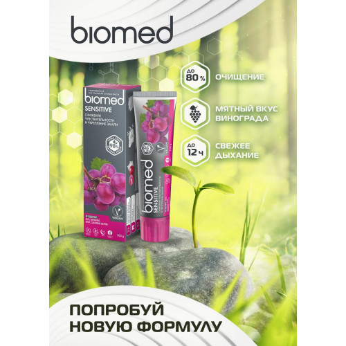 Зубная паста BioMed Sensitive Антибактериальная укрепление эмали и снижение чувствительности виноград 100 мл