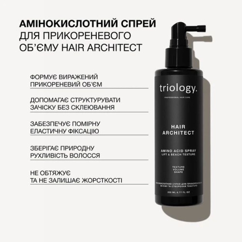 Спрей для волос Triology Hair Architect аминокислотный для прикорневого объема и текстуры 200 мл