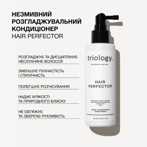 Кондиционер для волос Triology Hair Perfector несмываемый разглаживающий 150 мл