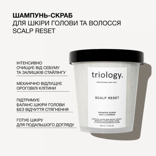 Шампунь-скраб для волос и кожи головы Triology с морской солью и инкапсулированным углем 500мл