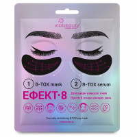 Маска под глаза Via Beauty B-Tox-эффект 8 11 г