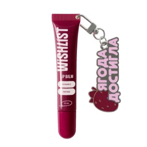 Бальзам-блеск для губ WishList Ruby Nectar 10 мл + Игрушка-брелок Ягода созрела